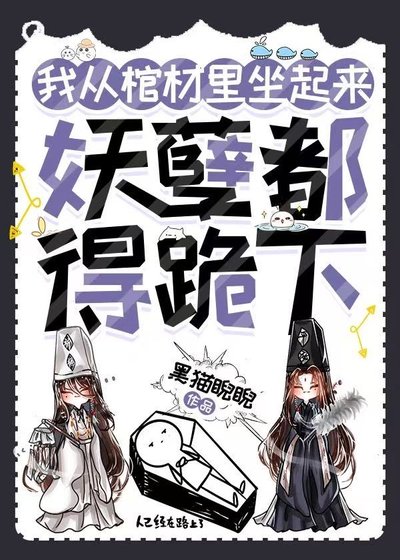 《我从棺材里坐起来,妖孽都得跪下》