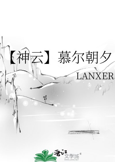 幕尔朝夕