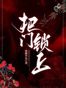 《把门锁上》
