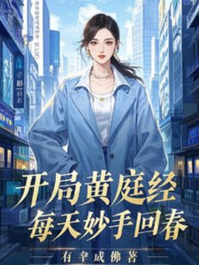 《开局黄庭经,每天妙手回春》