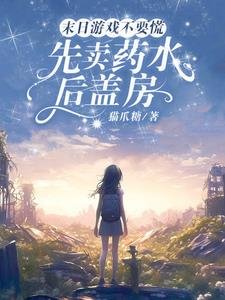 末日遊戲不要慌，先賣藥水後蓋房/末日遊戲遊戲，從覺醒治療異能開