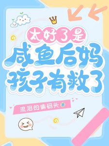 太好了是咸鱼后妈，孩子有救了！