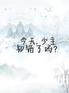 今天少主知错了吗