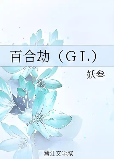 《百合劫 GL》