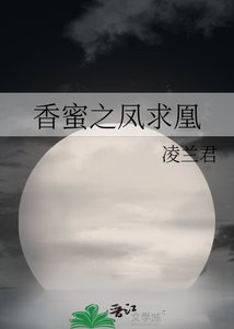 《香蜜之鳳求凰》
