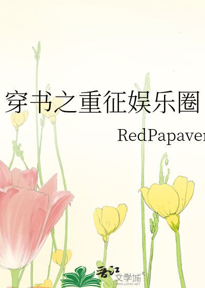 穿书之重征娱乐圈