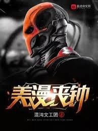 (美漫同人)美漫丧钟