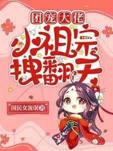 团宠大佬:小祖宗拽翻天