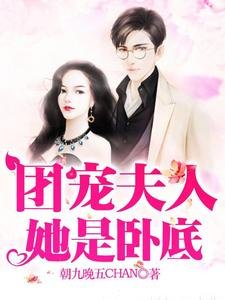 团宠夫人她是卧底