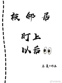 温柔沦陷/被邻居盯上以后
