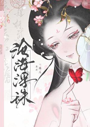 沧海浮珠