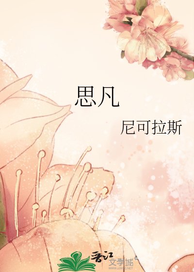 思凡