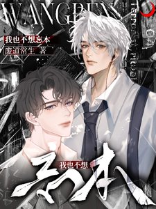 我也不想忘本