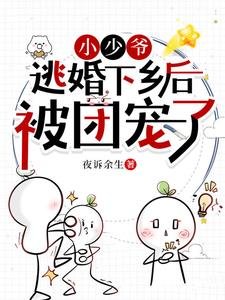 甜诱！笨蛋美人又被亲懵了