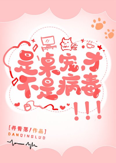《是桌宠,才不是病毒!》