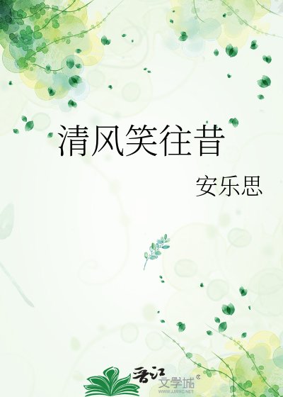 清风笑往昔