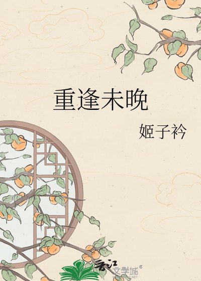 重逢未晚