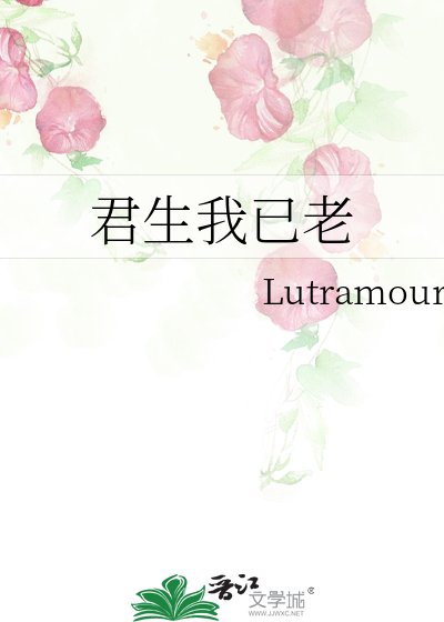 《君生我已老》