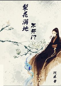 《梨花满地不开门》