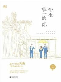 《余生唯一的你》