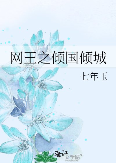 《网王之倾城绝恋》