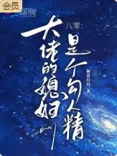 八零：大佬的媳妇是个勾人精
