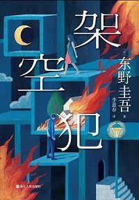 架空犯（出版书）