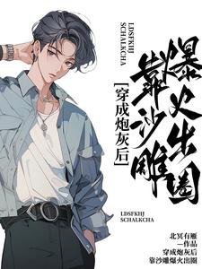 《穿成炮灰后,靠沙雕爆火出圈》