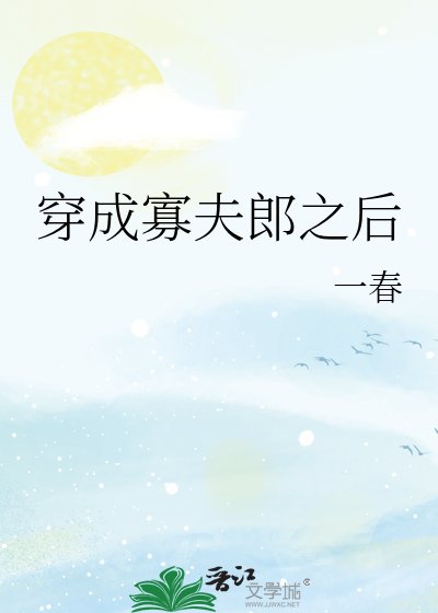 男大穿成寡夫郎之后