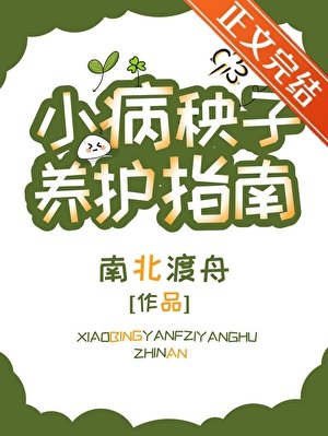 《小病秧子养护指南》