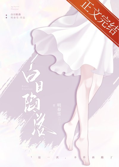 白日陷落[破镜重圆]