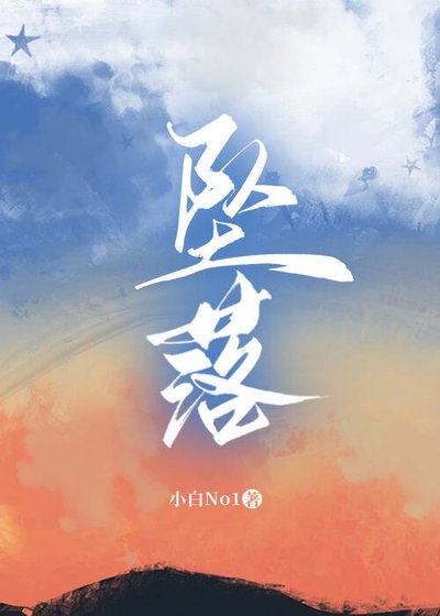 墜落