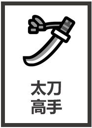 [綜英美]太刀俠也是俠