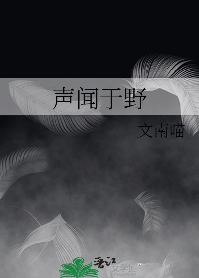 声闻于野