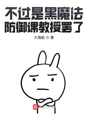 《(HP同人)不过是黑魔法防御课教授罢了》