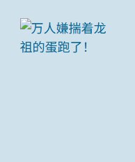 《万人嫌揣着龙祖的蛋跑了!》