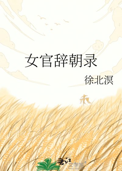 《女官辞朝录》