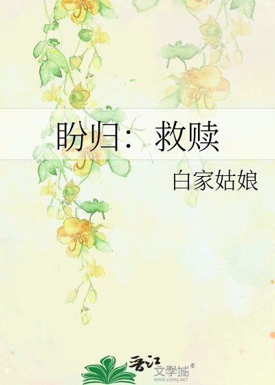 盼归：救赎