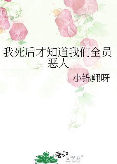 《我死后才知道我们全员恶人》