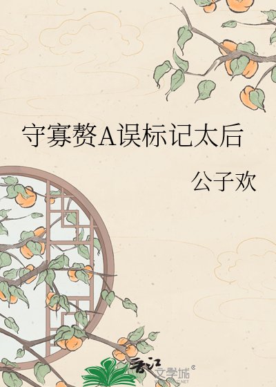 守寡赘A误标记太后