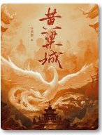 黄粱城/枭骨录