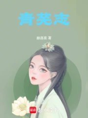 《青芜志》