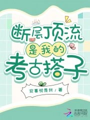 断层顶流是我的考古搭子