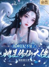 战神狂妃不装了,她是修仙大佬