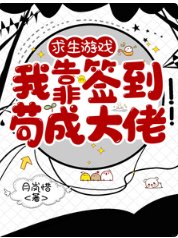 求生游戏,我靠签到苟成大佬