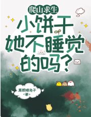 爬山求生,小饼干她不睡觉的吗/山路爬山求生98区大佬霸榜全服