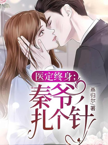 医定终身:秦爷,扎个针