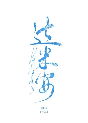 （综英美同人）[综英美]他们说我会毁灭世界