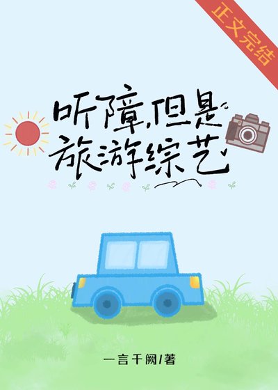 听障，但是旅游综艺