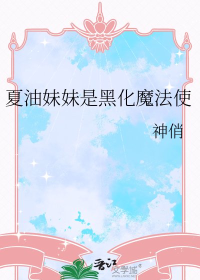 《夏油妹妹是黑化魔法使》